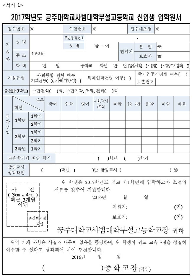 2017 공주사대부고 자기소개서/추천서 등(공주대학교사범대학부설고등학교 제출 서류 양식) - 학원멘토 최상위권 게시판 내용 2017 공주사대부고 자기소개서/추천서 등(공주대학교사범대학부설고등학교 제출 서류 양식) - 학원멘토 최상위권 게시판 내용