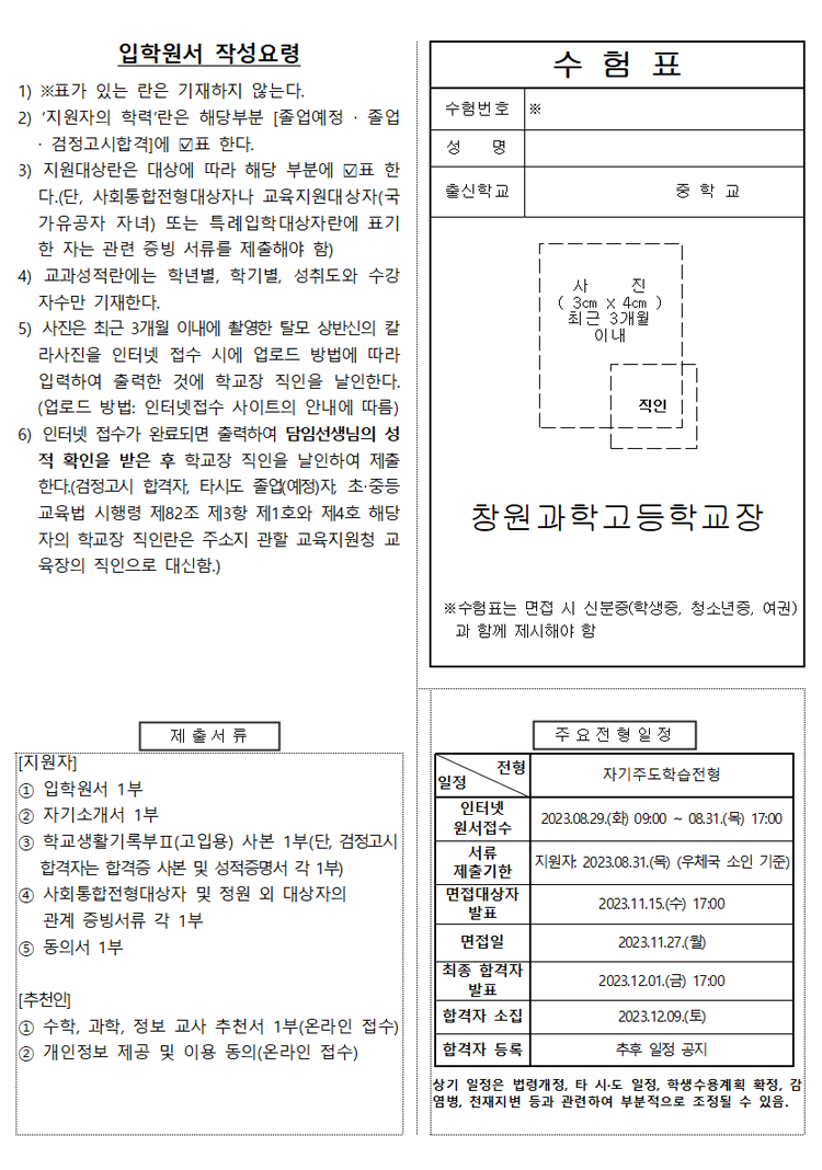 2024 창원과고 자소서(창원과학고등학교 자기소개서/추천서/입학원서 등) - 학원멘토 뉴스 내용 2024 창원과고 자소서(창원과학고등학교 자기소개서/추천서/입학원서 등) - 학원멘토 뉴스 내용